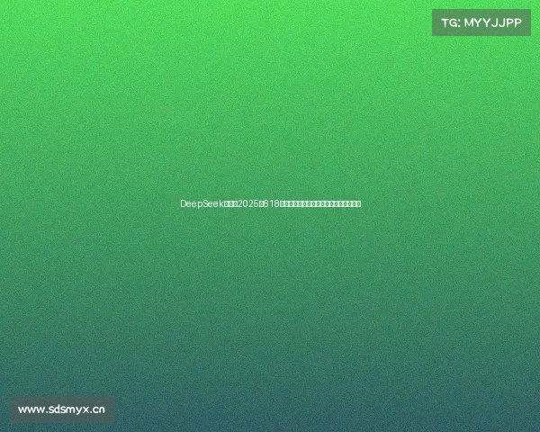 DeepSeek分析：2025年618手机降价风暴！大部分降价幅度超千元！